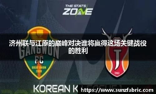 济州联与江原的巅峰对决谁将赢得这场关键战役的胜利
