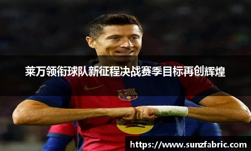 莱万领衔球队新征程决战赛季目标再创辉煌