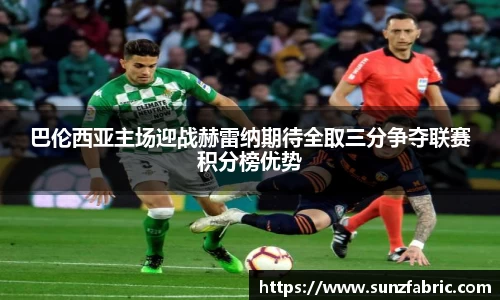 巴伦西亚主场迎战赫雷纳期待全取三分争夺联赛积分榜优势