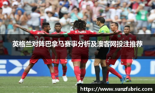 英格兰对阵巴拿马赛事分析及澳客网投注推荐