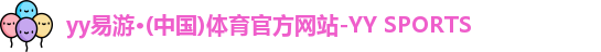 yy易游